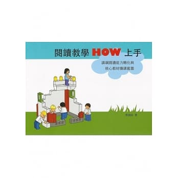阅读教学HOW上手：课纲阅读能力转化与核心教材备课蓝图 pdf epub mobi 电子书 下载