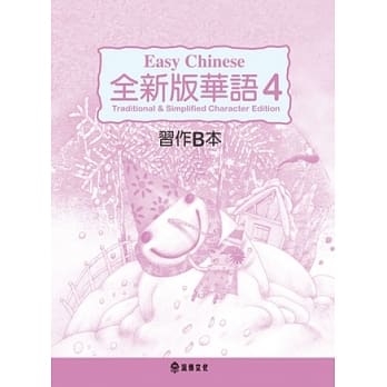 全新版华语 Easy Chinese 第四册习作B本(加註简体字版) pdf epub mobi 电子书 下载