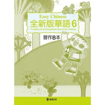 全新版华语 Easy Chinese 第六册习作B本(加註简体字版) pdf epub mobi 电子书 下载