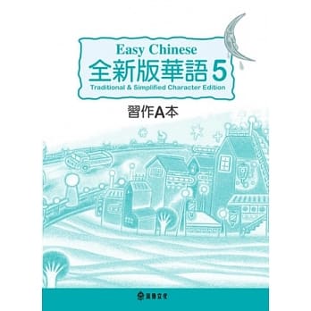 全新版华语 Easy Chinese 第五册习作A本(加註简体字版) pdf epub mobi 电子书 下载