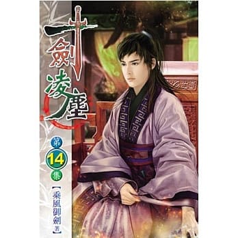 一剑凌尘14 pdf epub mobi 电子书 下载