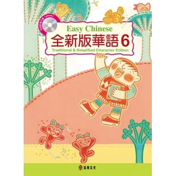 全新版华语 Easy Chinese 第六册(加註简体字版)附电子教科书 pdf epub mobi 电子书 下载
