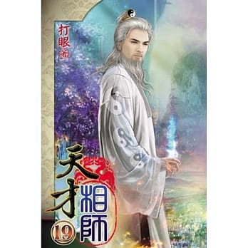 天才相师19 pdf epub mobi 电子书 下载