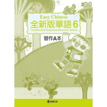 全新版华语 Easy Chinese 第六册习作A本(加註简体字版) pdf epub mobi 电子书 下载