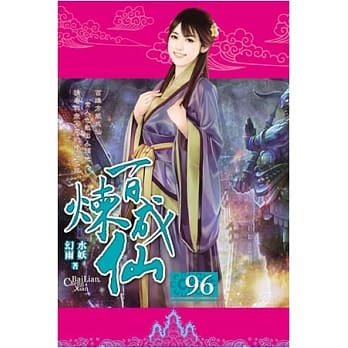 百炼成仙96 pdf epub mobi 电子书 下载