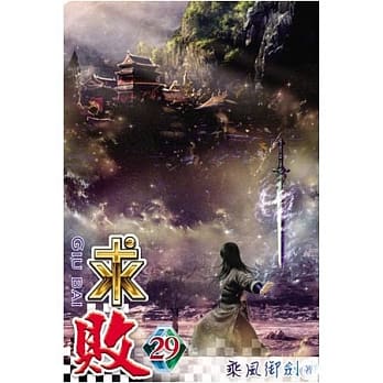 求败29 pdf epub mobi 电子书 下载