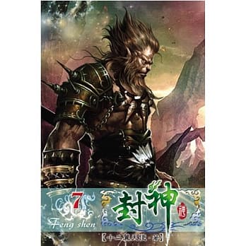 封神07 pdf epub mobi 电子书 下载