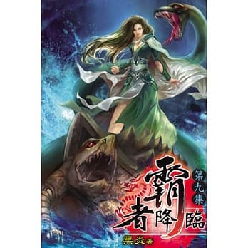 霸者降临09 pdf epub mobi 电子书 下载