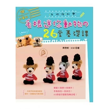 超图解！手拙族初学毛根迷你动物の26堂基础课 pdf epub mobi 电子书 下载