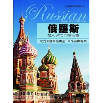 俄罗斯加入WTO市场商机 pdf epub mobi 电子书 下载