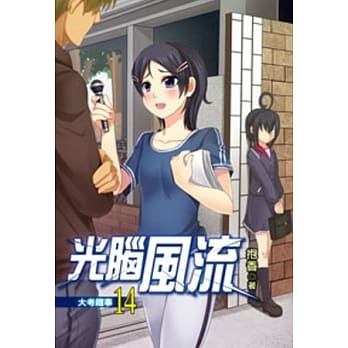光脑风流14 pdf epub mobi 电子书 下载