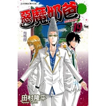 恶魔奶爸(19) pdf epub mobi 电子书 下载