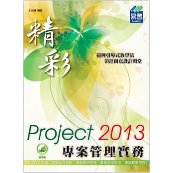 精彩 Project 2013 专案管理实务 pdf epub mobi 电子书 下载