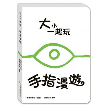 大小一起玩：手指漫游 pdf epub mobi 电子书 下载