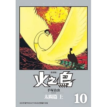 火之鸟10：太阳篇（上）（复刻版） pdf epub mobi 电子书 下载