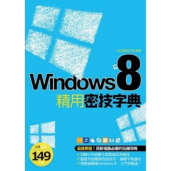 Windows 8 精用密技字典 pdf epub mobi 电子书 下载