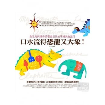 口水流得恐龙又大象！贪吃鬼与坏骨头环游世界的手绘美食旅行 pdf epub mobi 电子书 下载