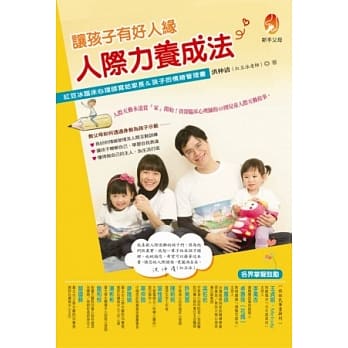 让孩子有好人缘，人际力养成法 pdf epub mobi 电子书 下载