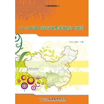 2013中国大陆科技产业动态大预测 pdf epub mobi 电子书 下载