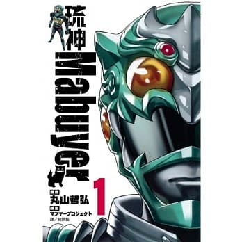 琉神 Mabuyer 1 pdf epub mobi 电子书 下载