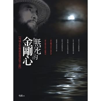 无死的金刚心：雪域玄奘琼波浪觉证悟之路 pdf epub mobi 电子书 下载