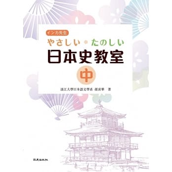 やさしい・たのしい日本史教室(中)(书) pdf epub mobi 电子书 下载