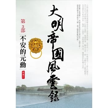 大明帝国风云录之3：不安的元勋 pdf epub mobi 电子书 下载