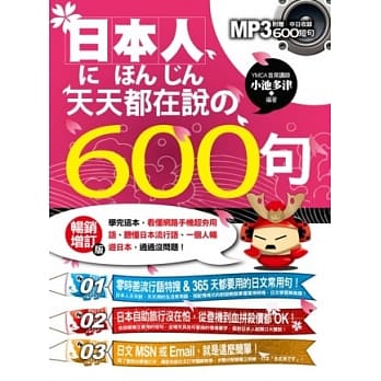 日本人天天都在说の600句：学完这本，看懂网路手机超夯用语、听懂日本流行语、一个人畅游日本，通通没问题！（畅销增订版） pdf epub mobi 电子书 下载