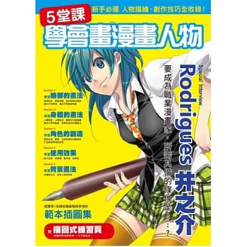 5堂课学会画漫画人物：成为专业漫画家，所须具备的条件一次告诉你 pdf epub mobi 电子书 下载