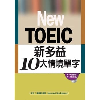 New TOEIC新多益10大情境单字（附练习题库、MP3光碟） pdf epub mobi 电子书 下载