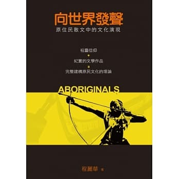 向世界发声：原住民散文中的文化演现 pdf epub mobi 电子书 下载
