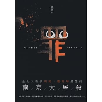 罪：金女大教授明妮．魏特琳经历的南京大屠杀 pdf epub mobi 电子书 下载