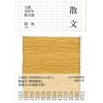 九歌101年散文选 pdf epub mobi 电子书 下载