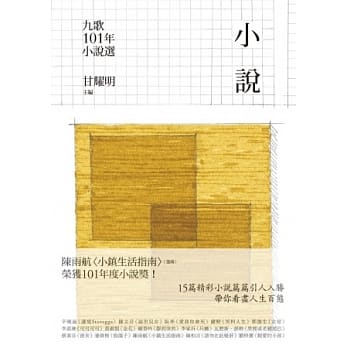 九歌101年小说选 pdf epub mobi 电子书 下载