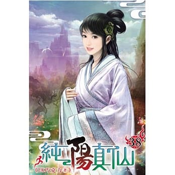 纯阳真仙38 pdf epub mobi 电子书 下载