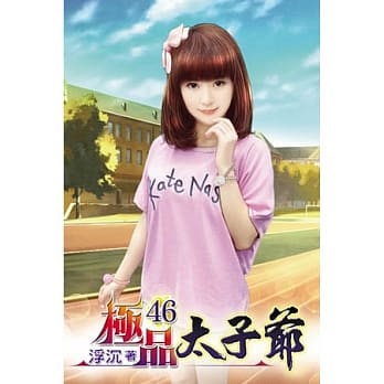 极品太子爷46 pdf epub mobi 电子书 下载