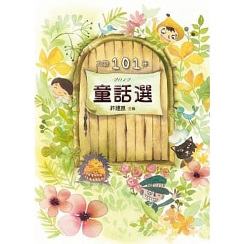 九歌101年童话选 pdf epub mobi 电子书 下载