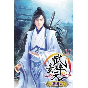 武碎玄天11 pdf epub mobi 电子书 下载