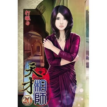 天才相师20 pdf epub mobi 电子书 下载