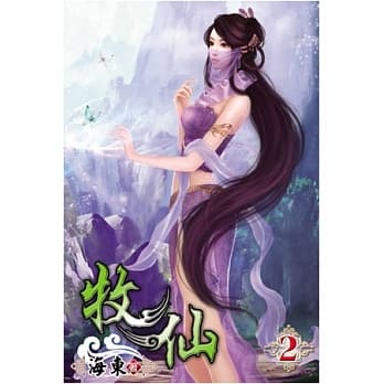 牧仙02 pdf epub mobi 电子书 下载