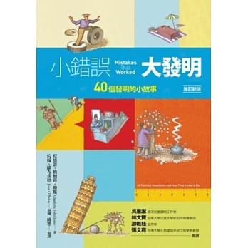 小错误大发明：40个发明的小故事（增订新版） pdf epub mobi 电子书 下载