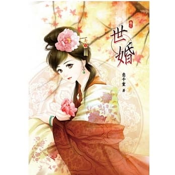 世婚(卷三) pdf epub mobi 电子书 下载