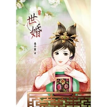 世婚(卷四) pdf epub mobi 电子书 下载