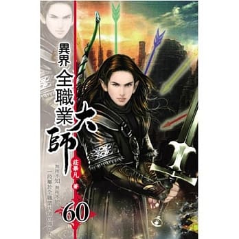异界全职业大师60 pdf epub mobi 电子书 下载