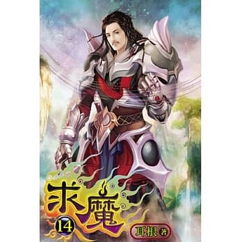 求魔14(完) pdf epub mobi 电子书 下载