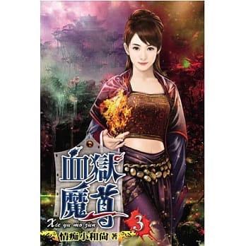 血狱魔尊03 pdf epub mobi 电子书 下载