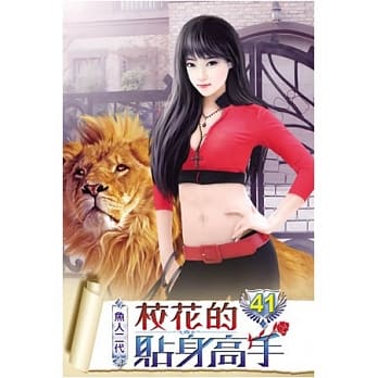 校花的贴身高手41 pdf epub mobi 电子书 下载