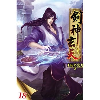 剑神玄天18 pdf epub mobi 电子书 下载