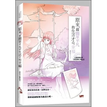 原来，最简单平凡的生活才叫幸福 pdf epub mobi 电子书 下载