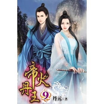 帝火丹王09 pdf epub mobi 电子书 下载